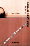 中国海外利益研究年度报告  2008-2009 封面