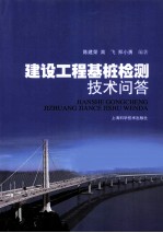 建设工程基桩检测技术问答 封面