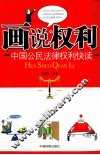 画说权利  中国公民法律权利快读 封面