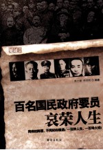 百名国民政府要员的哀荣人生 封面