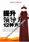 提升领导力的12种方法 封面
