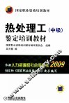 热处理工（中级）鉴定培训教材 封面