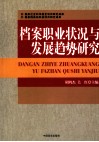 档案职业状况与发展趋势研究 封面