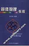 固体物理教程 封面