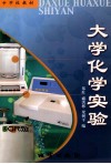 大学化学实验 封面