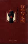 有形与无形  中国民间文化艺术论集 封面