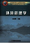 环境管理学 封面