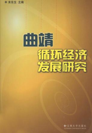 曲靖循环经济发展研究 封面