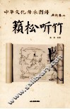 中华文化传承图谱  典故卷  2  籁松听竹 封面