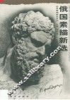 俄国素描新选 封面