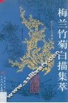 梅兰竹菊白描集萃 封面