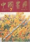 中国画廊  第7辑 封面