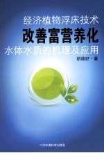 经济植物浮床技术改善富营养化水体水质的机理及应用 封面