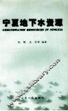宁夏地下水资源 封面