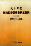 六十年代国民经济调整和恢复发展 封面