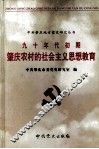 九十年代初期肇庆农村的社会主义思想教育  1991.3-1992.12 封面