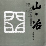 山·冶  广东省山水画邀请展 封面