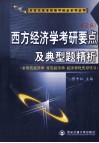 西方经济学考研要点及典型题精析  第2版 封面