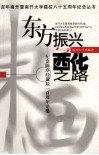 东方振兴与西化之路  纪念陈序经诞辰一百周年论集 封面