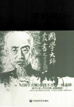 辜鸿铭评传  第2版 封面