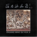 荘名渠人物图册 封面