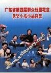 广东省第四届群众戏剧花会获奖小红小品选集 封面