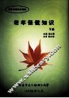 老年保健知识  下 封面