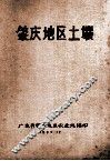 肇庆地区土壤 封面