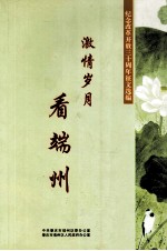 激情岁月  看端州 封面