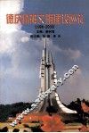 德庆精神文明建设巡礼  1996-2000 封面