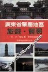 广东省肇庆地区旅游·贸易 封面