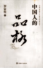 中国人的品格 封面