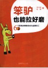 笨驴也能拉好磨  60个职场故事教你成为金牌员工 封面