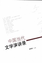 中国当代文学演讲录 封面