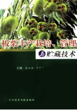 板栗丰产栽培、管理与贮藏技术 封面