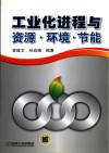 工业化进程与资源、环境、节能 封面