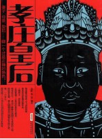 时代的大人物·古今互动版  孝庄皇后 封面