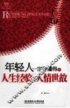 年轻人一定要懂得的人生经验和人情世故 封面