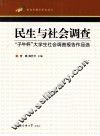 民生与社会调查 封面