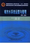 城市水系统运营与管理 封面