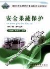 安全果蔬保护  绿检园艺植保专业用 封面
