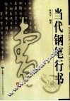 当代钢笔行书 封面