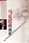 马克思的故事 封面
