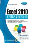 Excel 2010实用技巧集锦720招 封面
