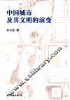 中国城市及其文明的演变 封面