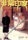 非常印度 封面
