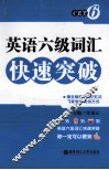 英语六级词汇快速突破 封面