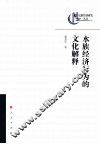 水族经济行为的文化解释 封面