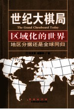 区域化的世界  地域分据还是全球同归 封面