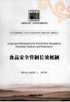 食品安全管制长效机制  经济分析与经验借鉴 封面